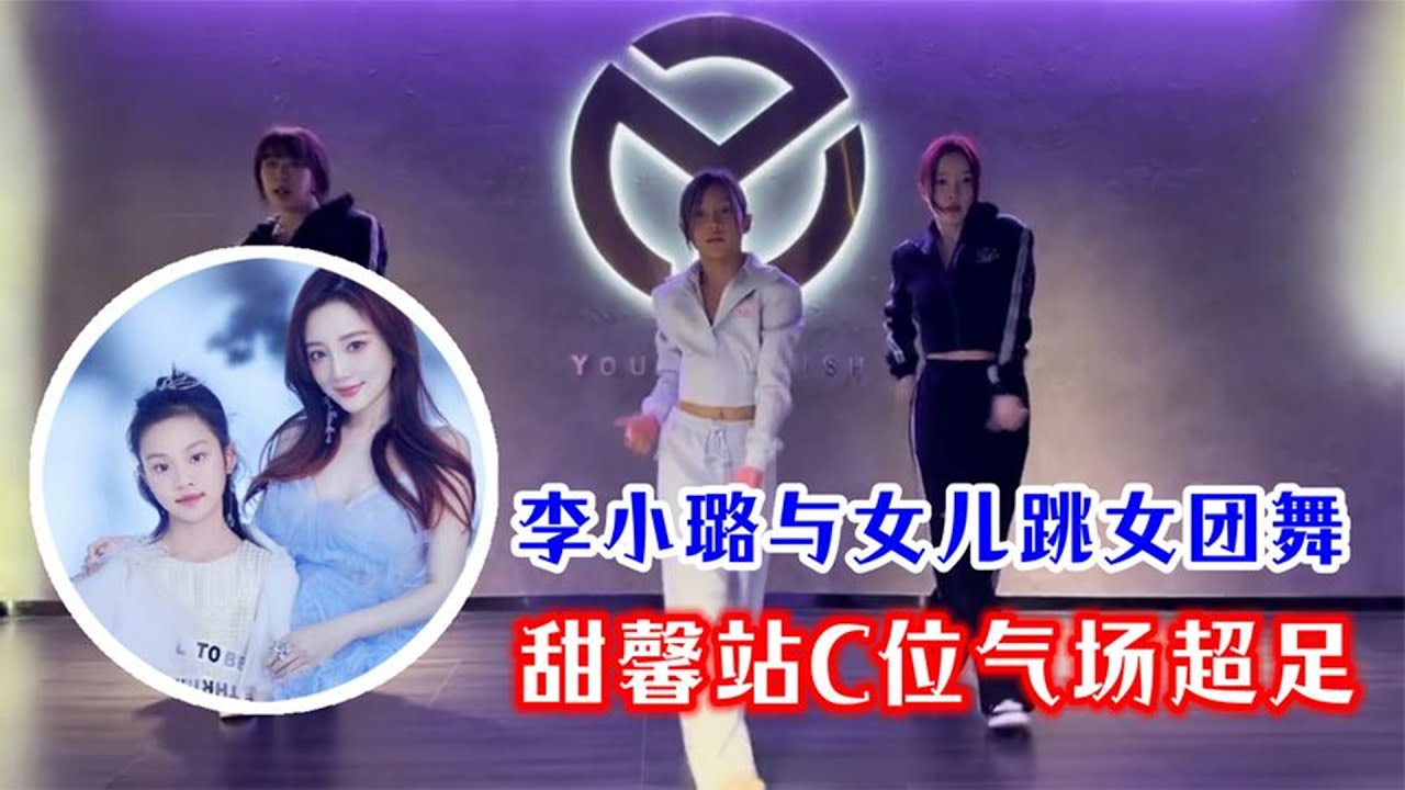 李小璐带女儿跳女团舞，10岁甜馨站C位，动作流畅完全不输妈妈