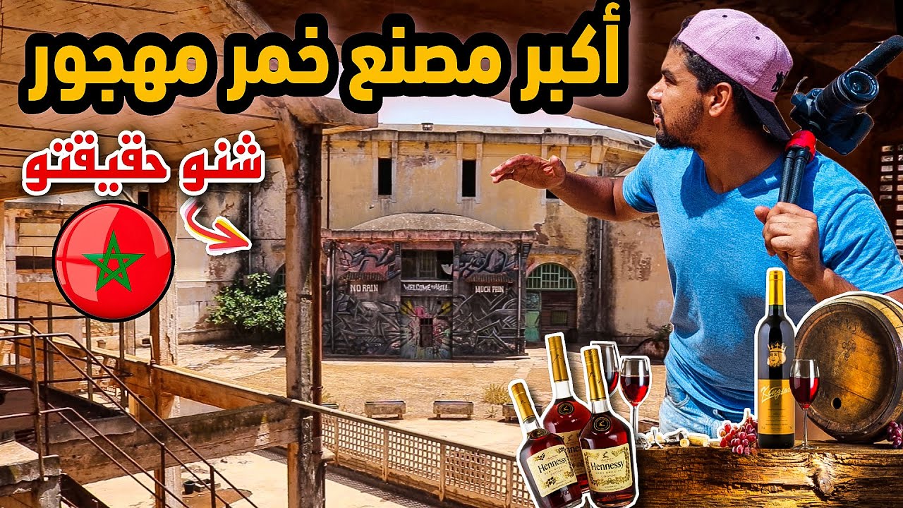 🚨تسللت لأكبر مصنع خمر 🍾سري 🤫 من عهد الاستعمار 🇨🇵 مهجور لا يعرفه احد ❌️