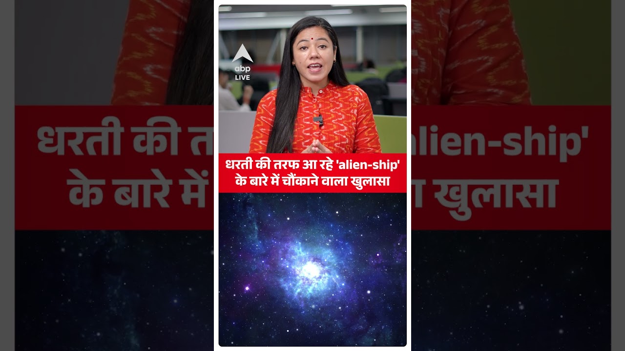 3I/ATLAS: धरती की तरफ आ रहे 'alien-ship' के बारे में चौंकाने वाला खुलासा | ABP LIVE