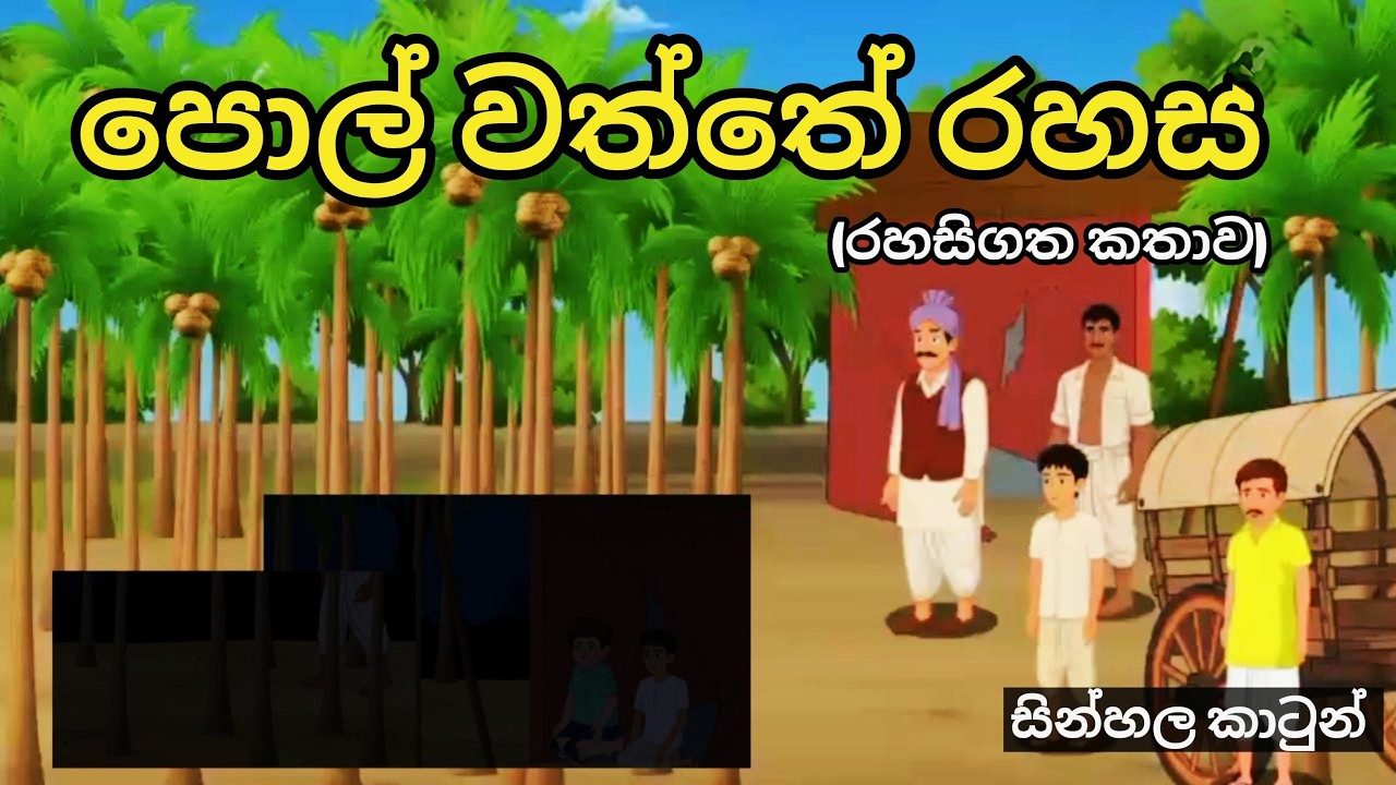 පොල් හෝරා (pol hora)😲ළමා කතන්දර|Films|Children's Stories | sinhala kathandara