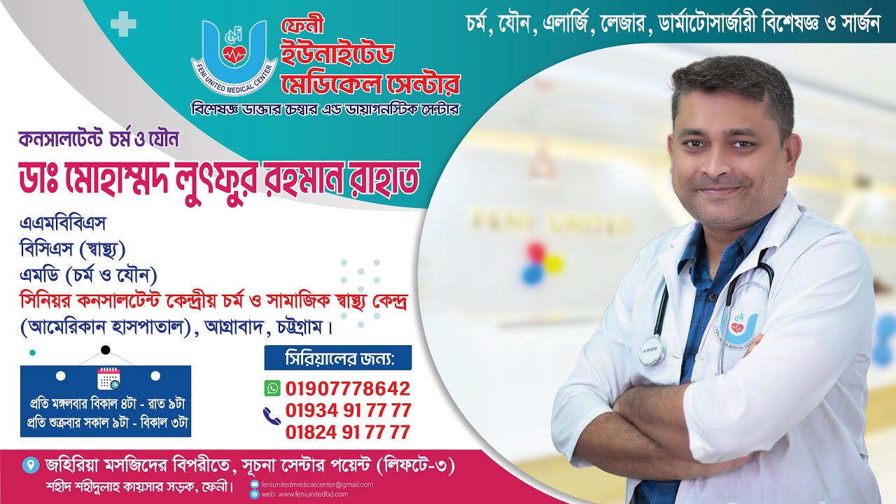 ডাঃ মোহাম্মদ লুৎফুর রহমান রাহাত, চর্ম , যৌন, এলার্জি, লেজার, ডার্মাটোসার্জারী বিশেষজ্ঞ সার্জন