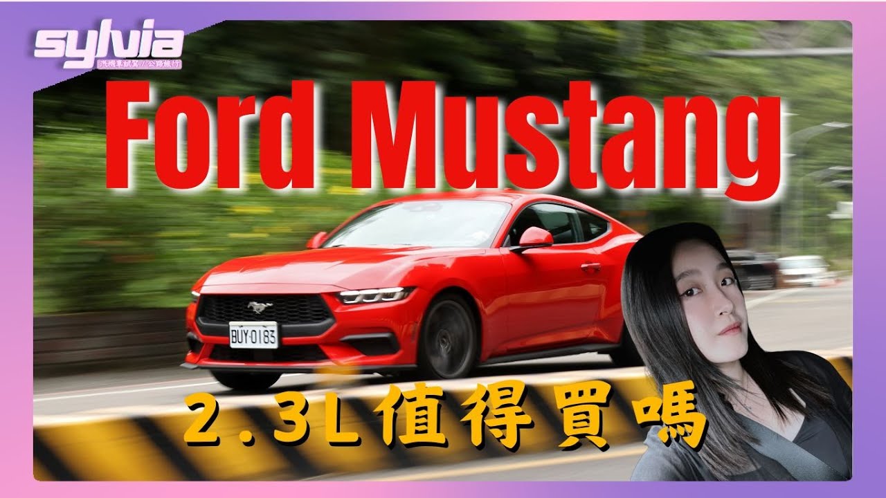 Ford Mustang 女生試駕這匹美式野馬！美式情懷 vs 現實通勤？｜Sylvia女子試駕