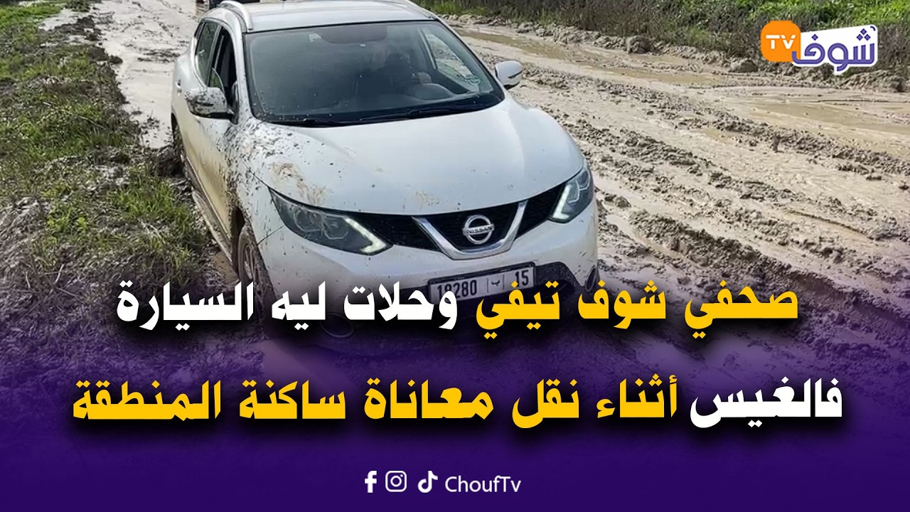 صحفي شوف تيفي وحلات ليه السيارة فالغيس أثناء نقل معاناة ساكنة المنطقة المحاصرين بالفيضان