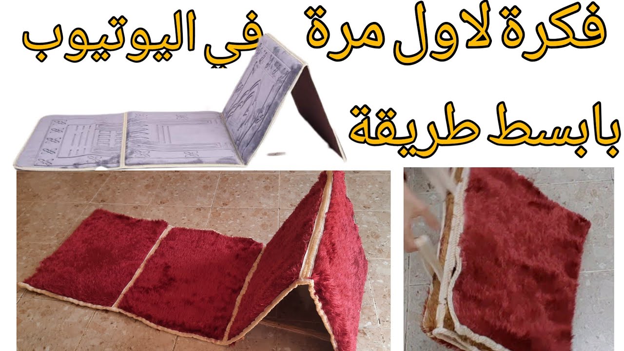 حصريا/اول مرة على اليوتيوب فكرة صنع سجادة الصلاة الراقية