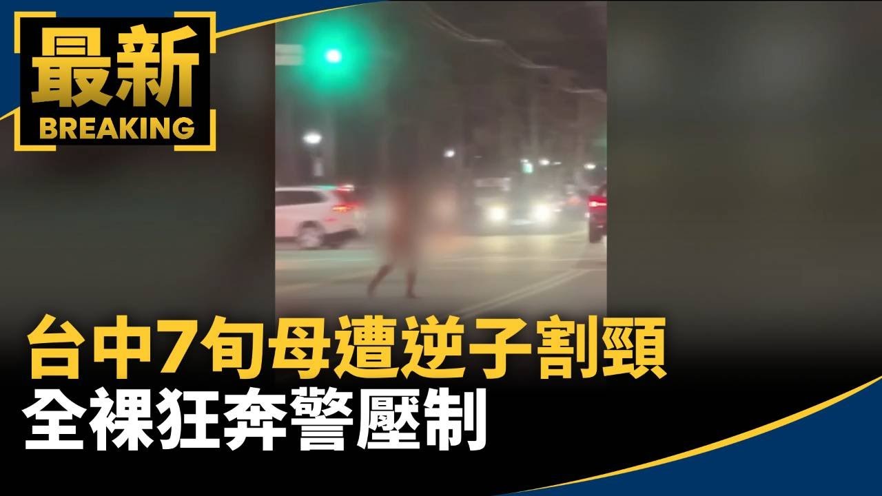 台中爆弒母案　7旬母遭逆子割頸　全裸狂奔警壓制｜#鏡新聞
