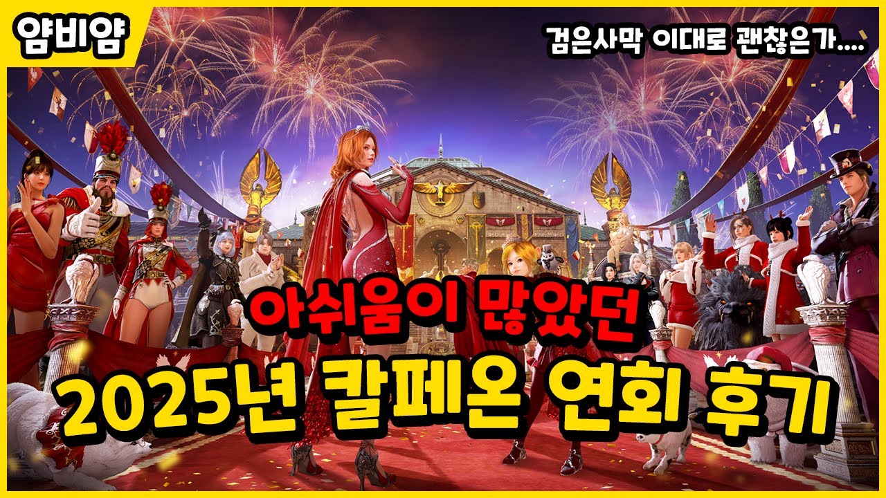 【검은사막】여러모로 아쉬움이 많았던 2025 칼페온 연회 후기 | 2025 Calpheon Ball: So Much Regret