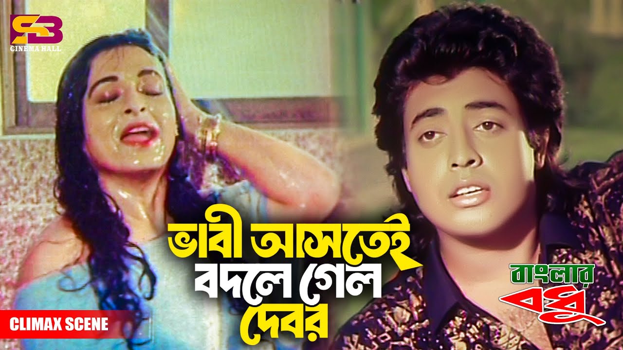 ভাবী আসতেই বদলে গেল দেবর | Banglar Bodhu Movie Clip | Shabana | Alamgir | Omar Sani | Jinnat