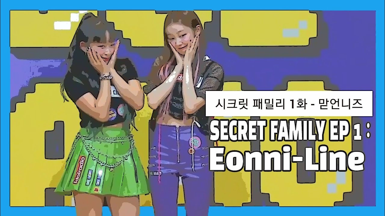 시크릿넘버 패밀리 1화 : 맏언니즈