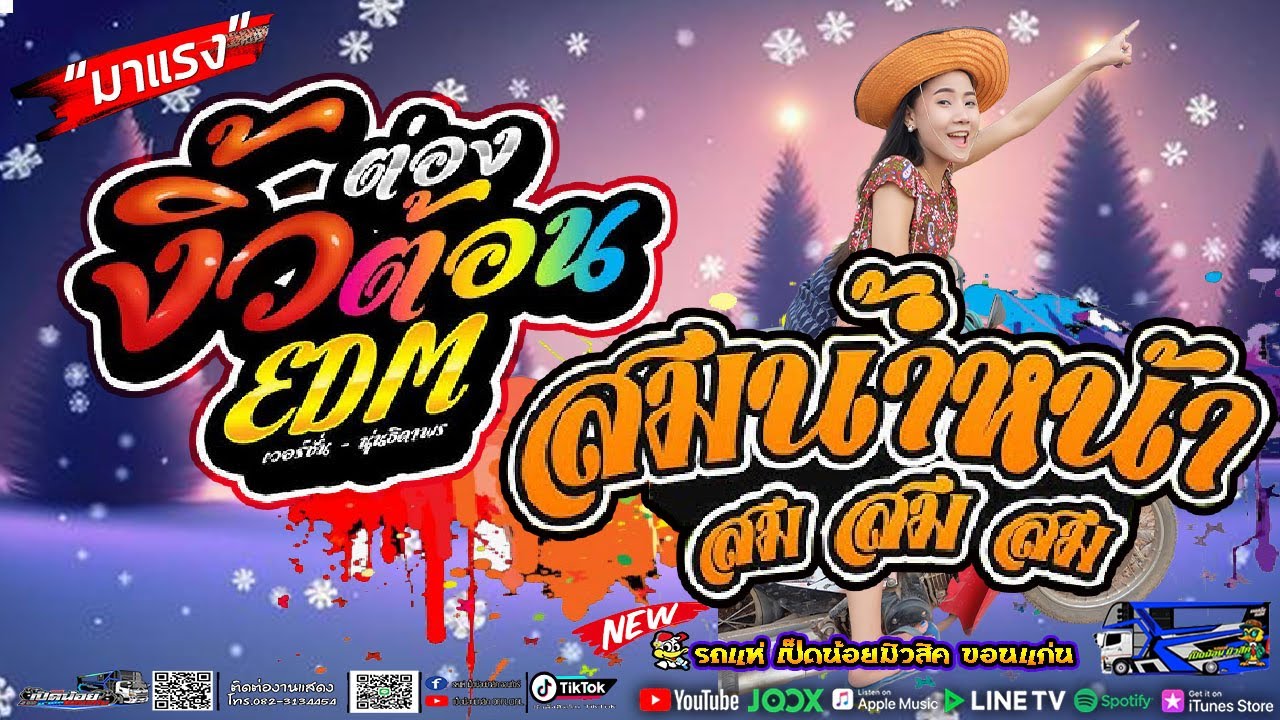 สม สม สม!! สมน้ำหน้าตัวเอง/งิ้วต่องต้อนEDM 