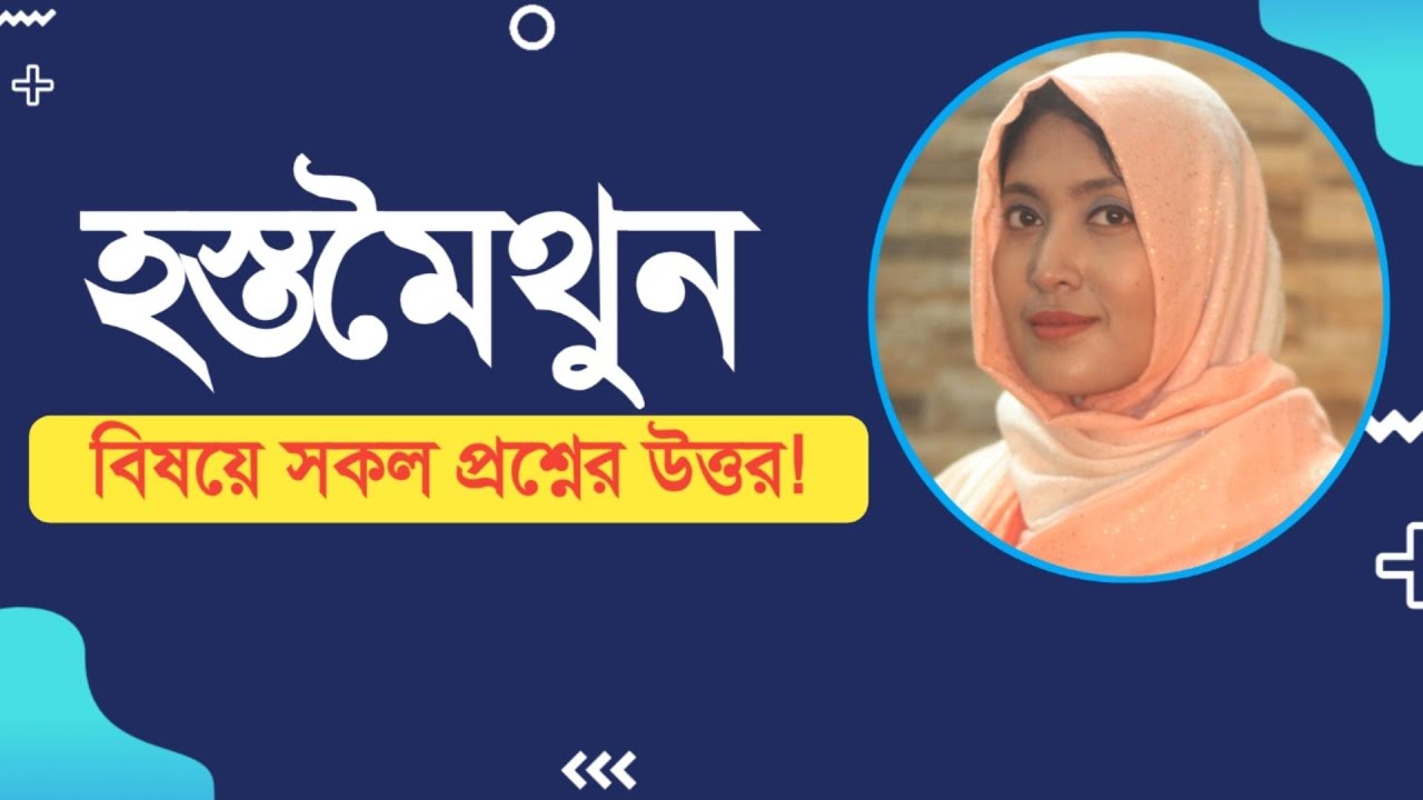 হস্তমৈথুন সম্পর্কে যা যা জানা দরকার । ডাঃ নুসরাত জাহান দৃষ্টি । SexEdu with Dr Dristy