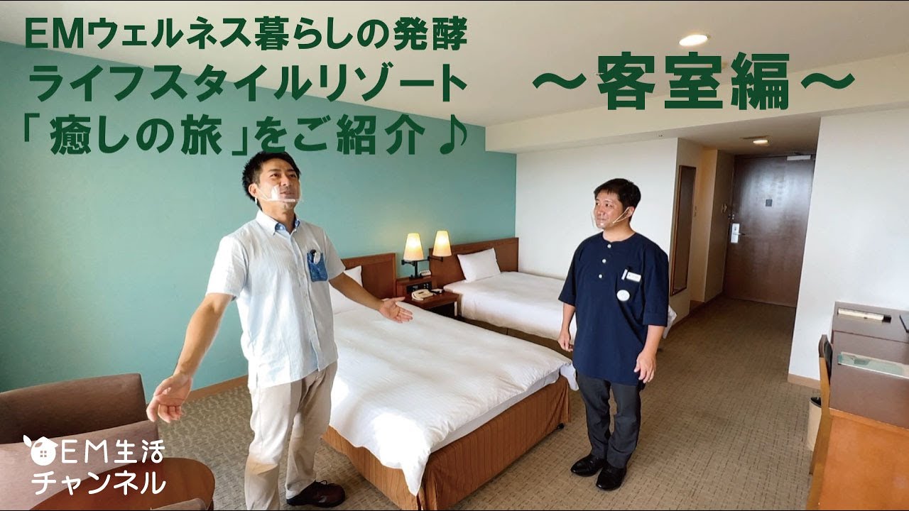 EMウェルネス暮らしの発酵ライフスタイルリゾート｢癒しの旅｣をご紹介♪～客室編～