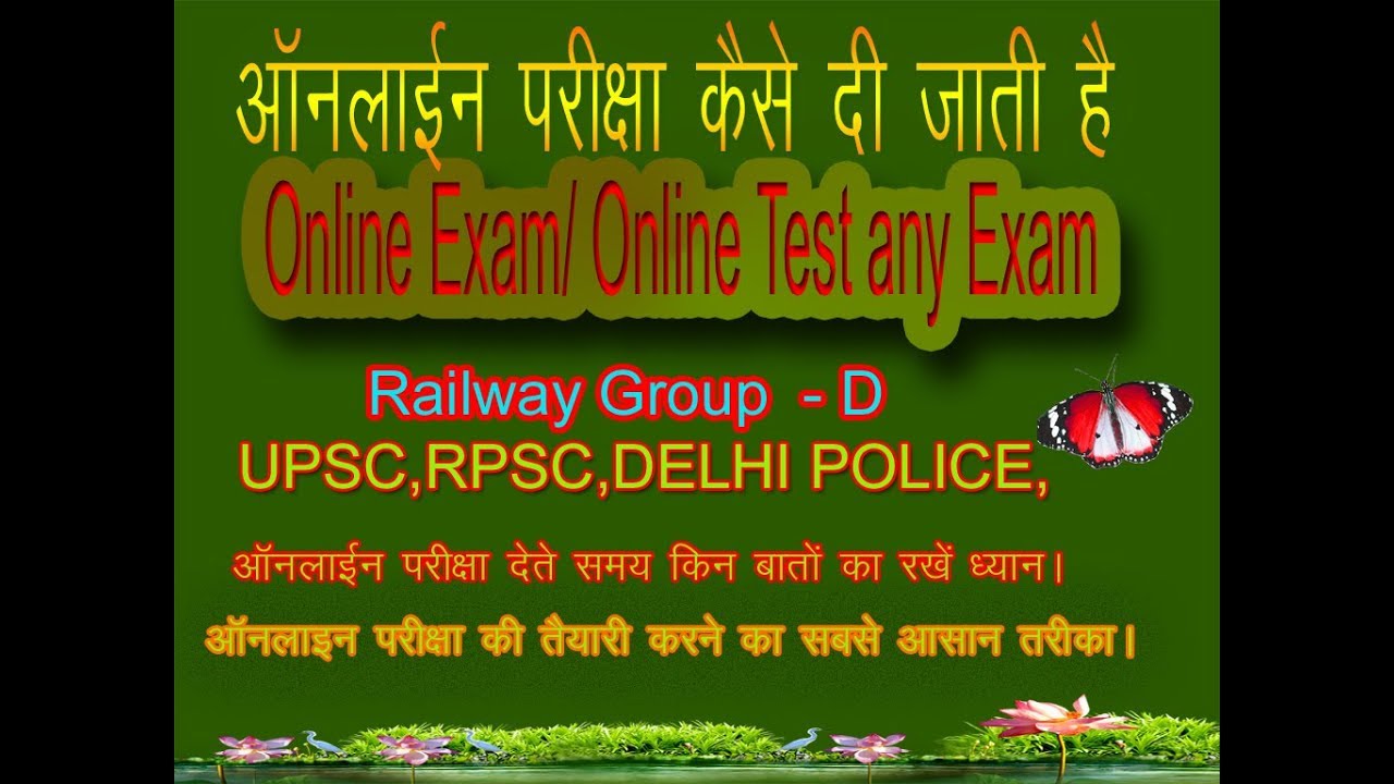 How to give online Exam/Railway group D online exam ऑनलाइन परीक्षा कसे दी जाती ह