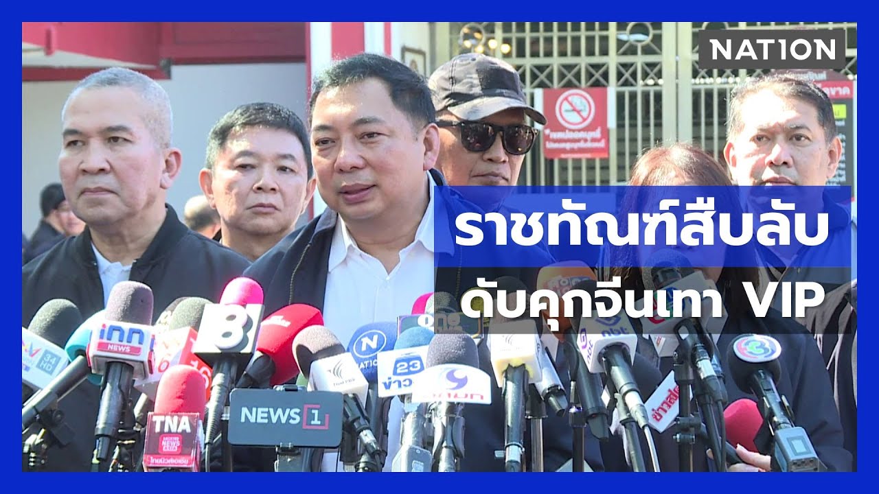 ราชทัณฑ์สืบลับร่วมเดือน ก่อนลุยดับคุกจีนเทา VIP พบ จนท.เอี่ยวกว่า 20 ราย | UNCUT | Nation Online