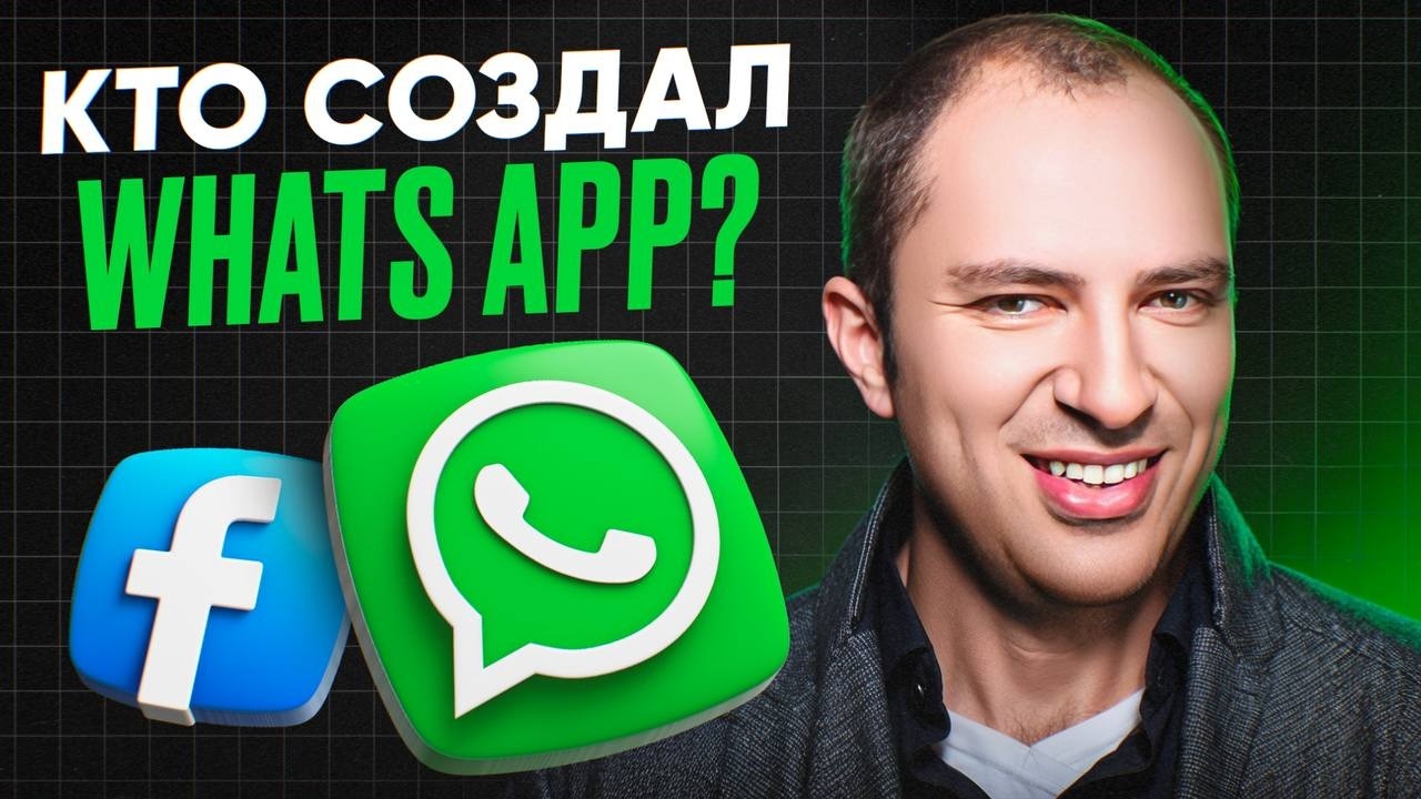История WhatsApp: Как уборщик стал миллиардером и обыграл Facebook