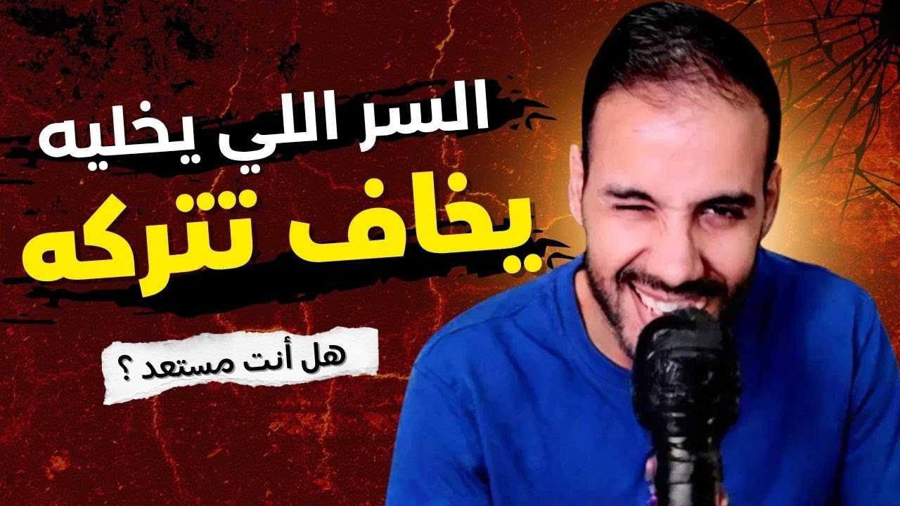 السر الخفي لجعله يخاف رحيلك و يهتم لك ويريد إرضاءك طوال الوقت