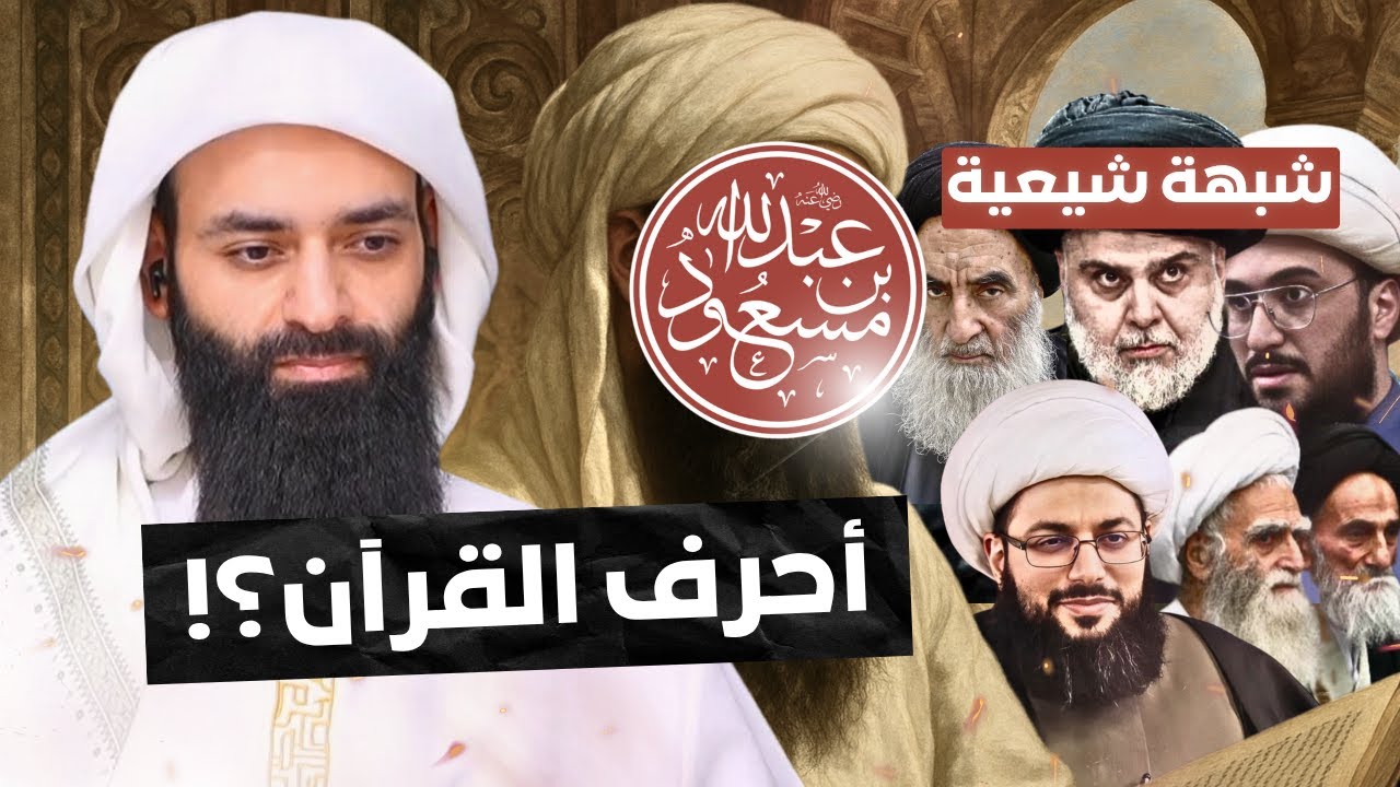 شبهة أن ابن مسعود قرأ {والذكر والأنثى} بدل {وما خلق الذكر والأنثى} #محمد_بن_شمس_الدين