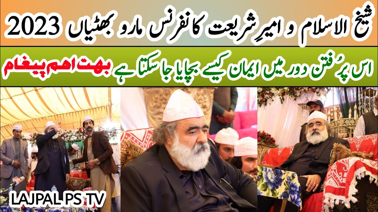 Shakhul Islam Conference Maro Bhattiyan Full Video 2023شیخ الاسلام 2023 کانفرنس مارو بھٹیاں