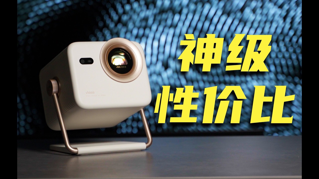 卷爆同行？！￥4000+价位！光学变焦！三色激光！最强ai！Vidda 大眼睛 M2 Pro