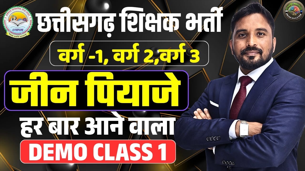 छत्तीसगढ़ शिक्षक भर्ती 2026: वर्ग 1, 2, 3 के लिए जीन पियाजे (Jean Piaget) सम्पूर्ण तैयारी -BY-AK SIR