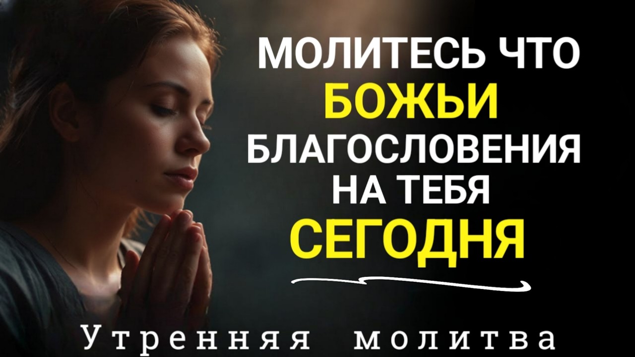 Начните свой день с этой сильной молитвы, чтобы увидеть Божью благодать и благословения |