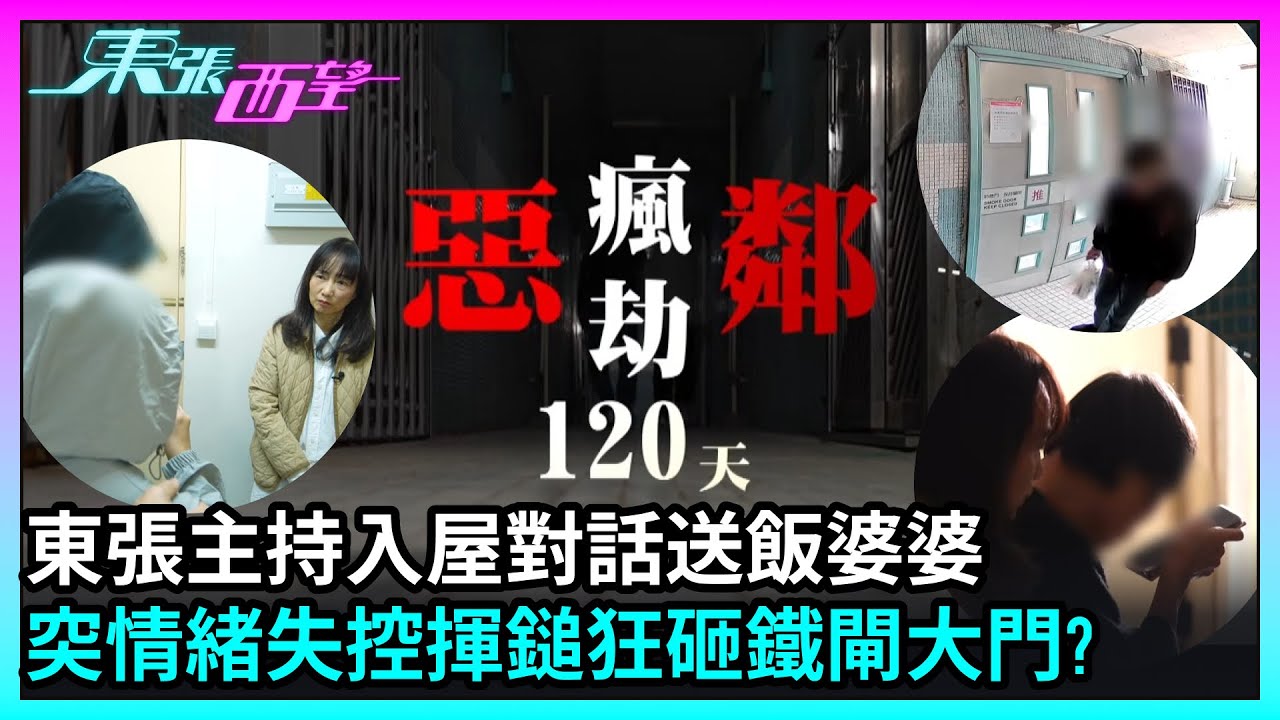 東張西望｜東張主持入屋對話送飯婆婆　突情緒失控揮鎚狂砸鐵閘大門?（中集）｜TVBUSA｜民生