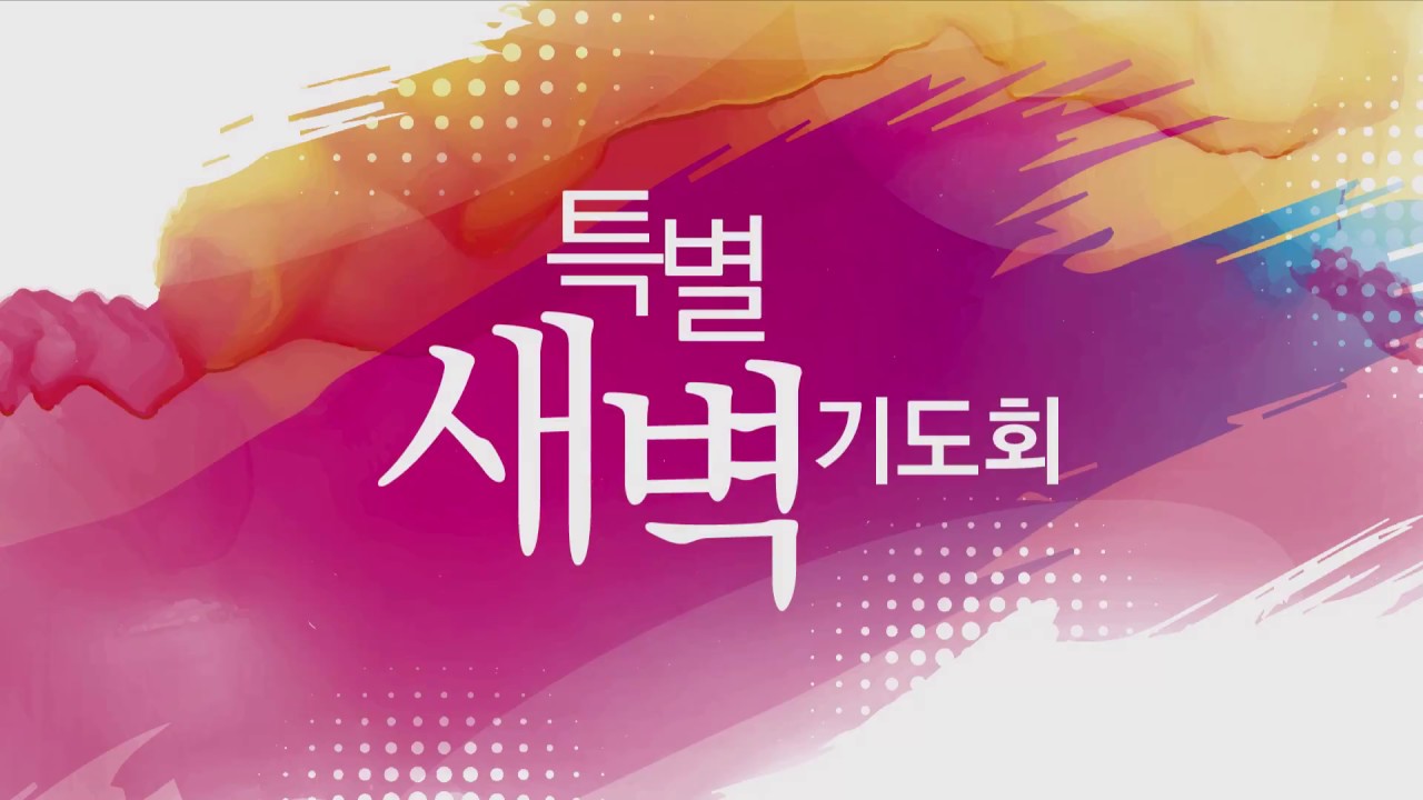 [목포사랑의교회] 2018특별새벽기도회4 - 하나님의 앵글 / 삼상1장9-18절 [강은도목사]
