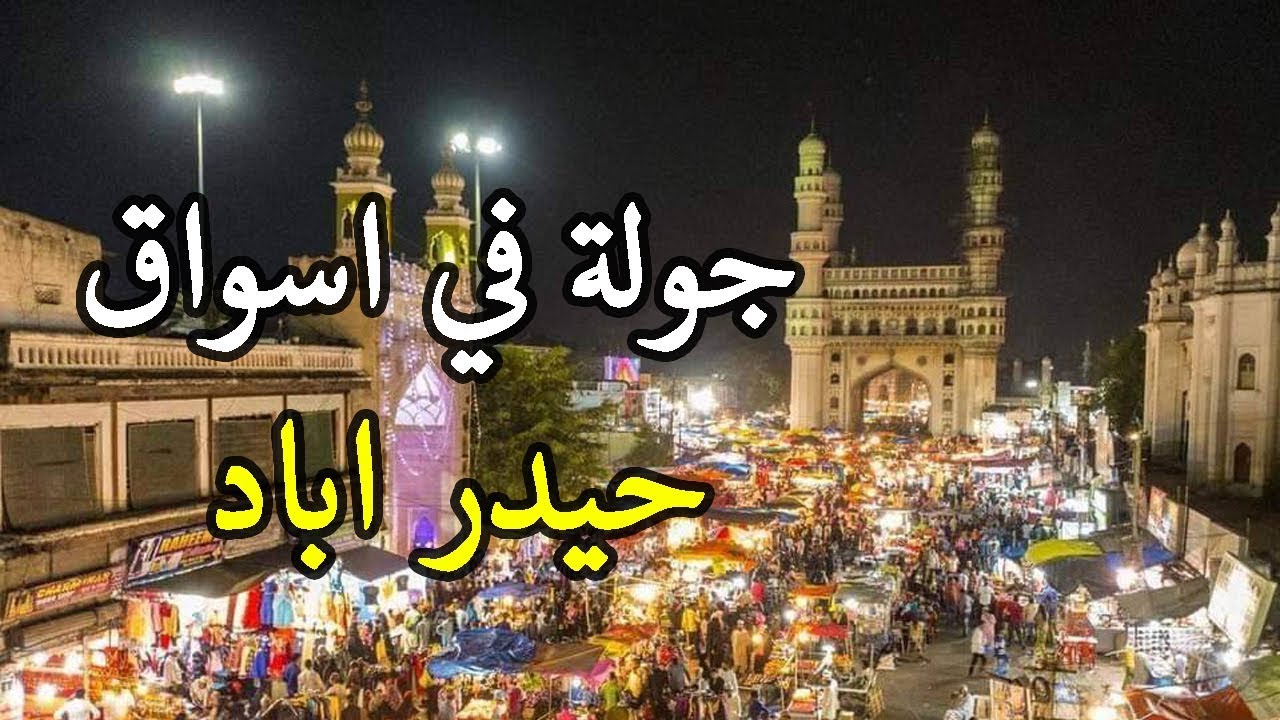 جولة في اسواق الهند || جار منار حيدر اباد