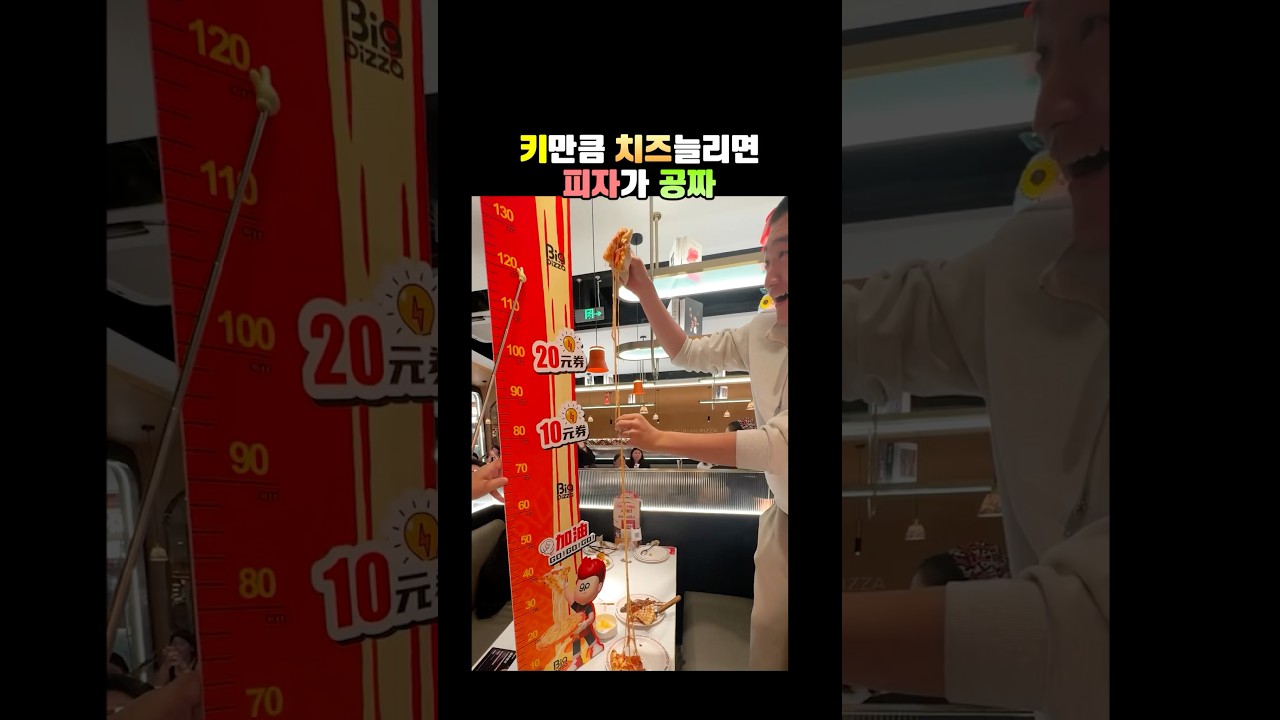 키만큼 치즈늘리면 피자가 공짜