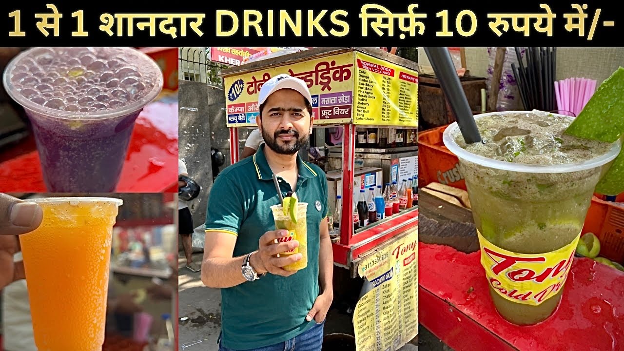 Tony cold drink Cheapest drinks in ₹10 only | एक से एक बेहतरीन फ़्लेवर सिर्फ़ ₹10 में | Street Food