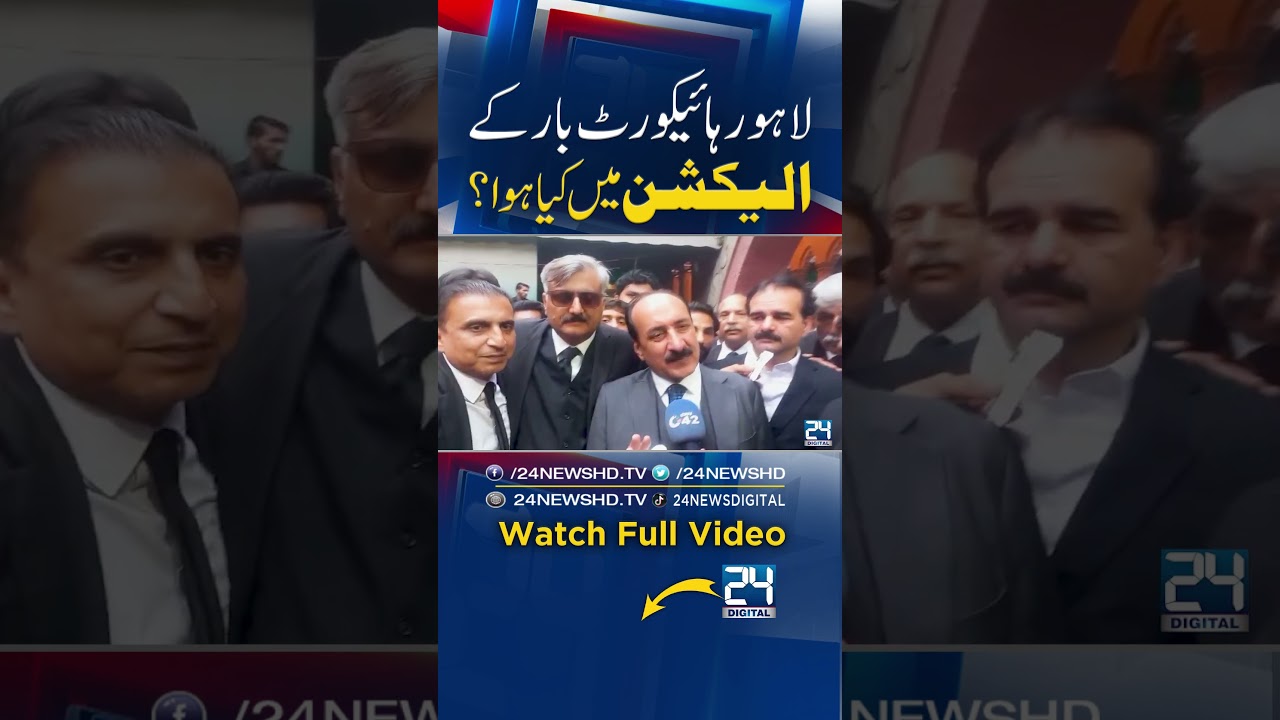 Lahore HC Bar Elections : Presidential Race Heats Up! Punjab Pakistan - Court News - 24 Digital
