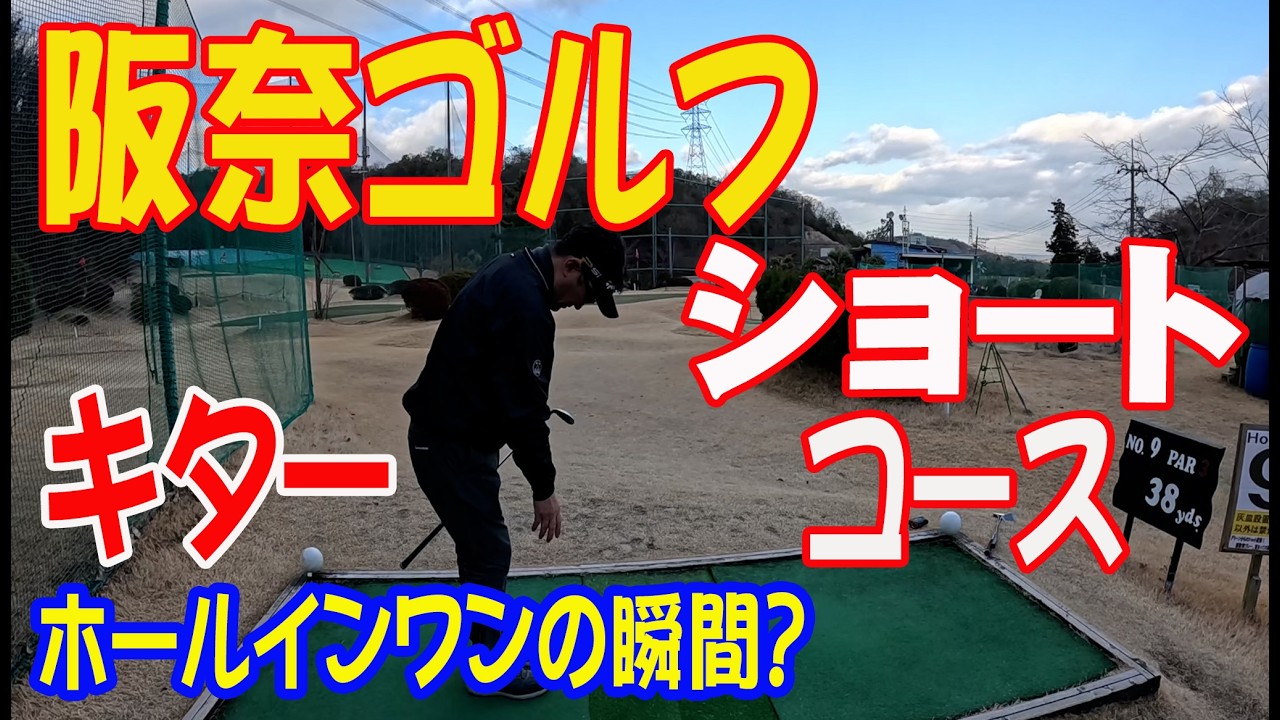 「阪奈ゴルフ・ショートコース紹介②」しんちぇる、出ました！ホールインワン？？