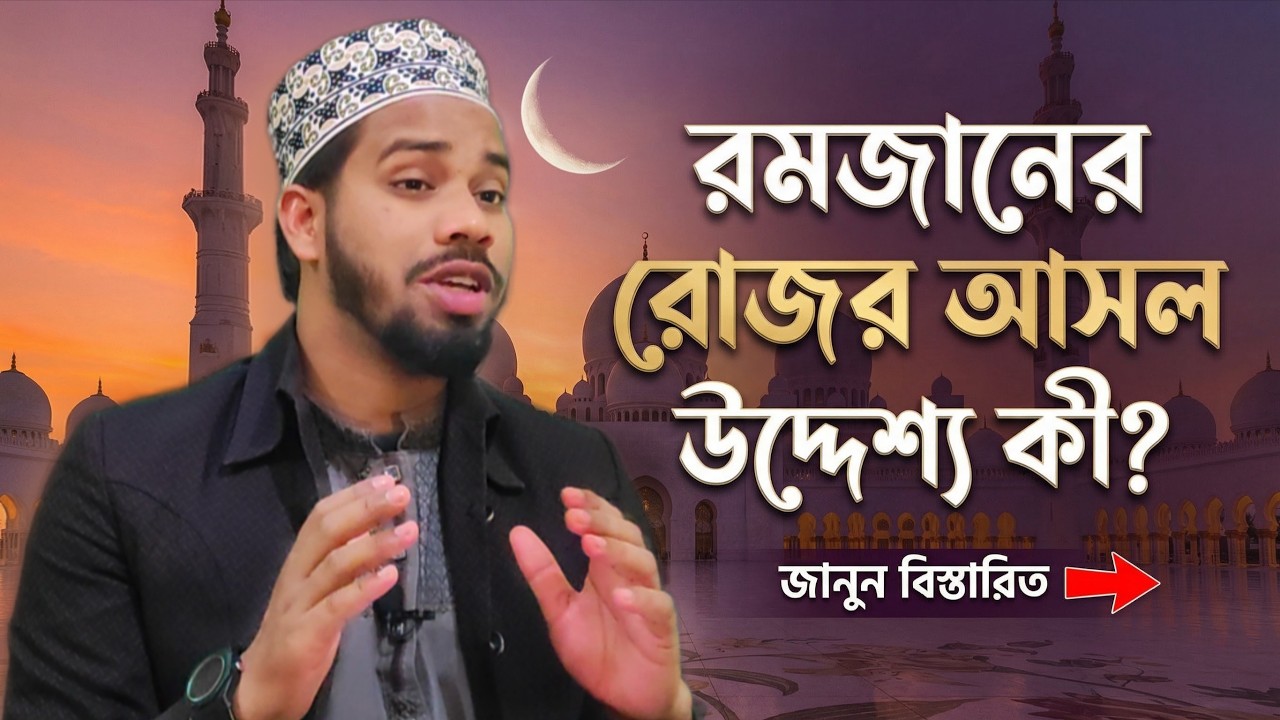 শয়তান বন্দী, তবুও গুনাহ কেন? রোজার আসল হিকমত জানুন ও। Ahmad Raza Hamdani