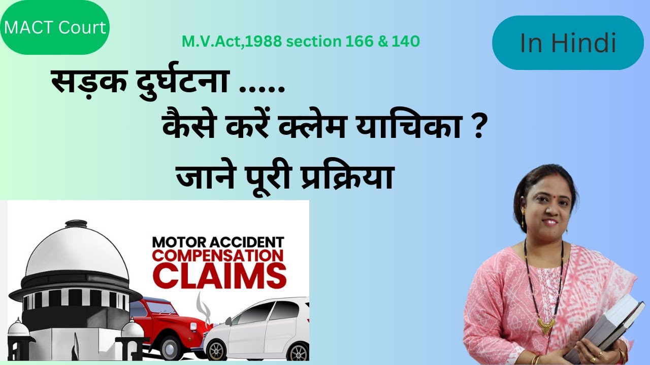 how to file accidental claim petition under motor vehicles act सड़क दुर्घटना कैसे करें क्लेम याचिका