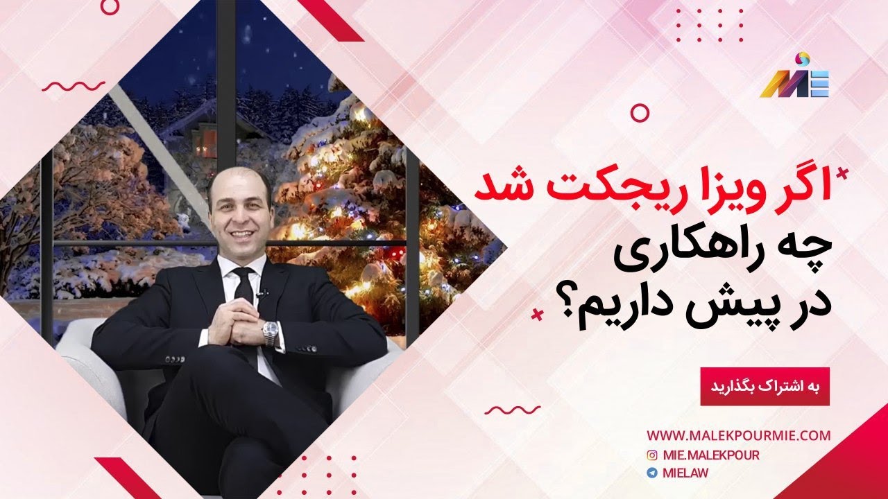 اگر ویزا ریجکت شد چه راهکاری در پیش داریم؟ (دلایل ریجکتی ویزا و عوامل تاثیرگذار در اخذ ویزا)