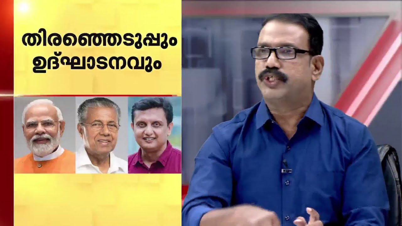 തിരഞ്ഞെടുപ്പിന് മുൻപ് ഉദ്​ഘാടന പരമ്പര!! രാഷ്ട്രീയ പോരിന് കളമൊരുക്കി ദേശീയപാത ഉദ്ഘാടനം | NH 66