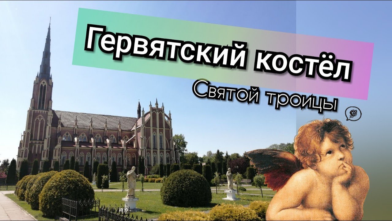 Гервятский костёл Святой Троицы. Гервяты. Видеообзор костёла и его история. Костёлы Беларусь.