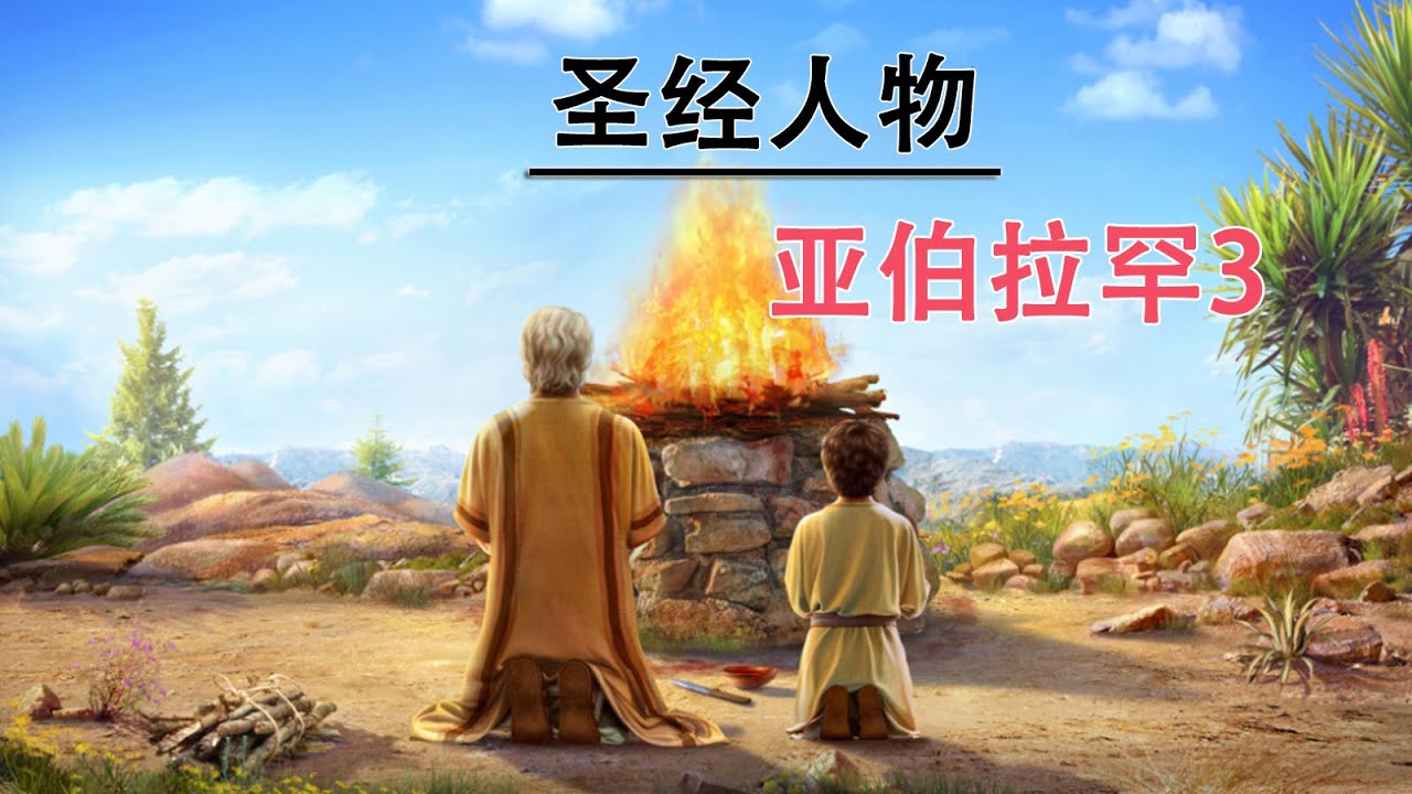 亚伯拉罕献祭以撒/上帝毁灭索多玛和蛾摩拉的故事/圣经人物亚伯拉罕/圣经人物/圣经人物故事