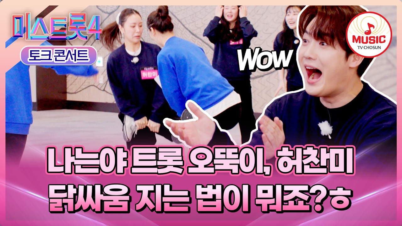 [#미스트롯4] 무차별 공격에도 흔들림 없이 편안한 그녀, 허찬미의 찬란한 맹활약🤪 #TVCHOSUNMUSIC (TV CHOSUN 260312 방송)