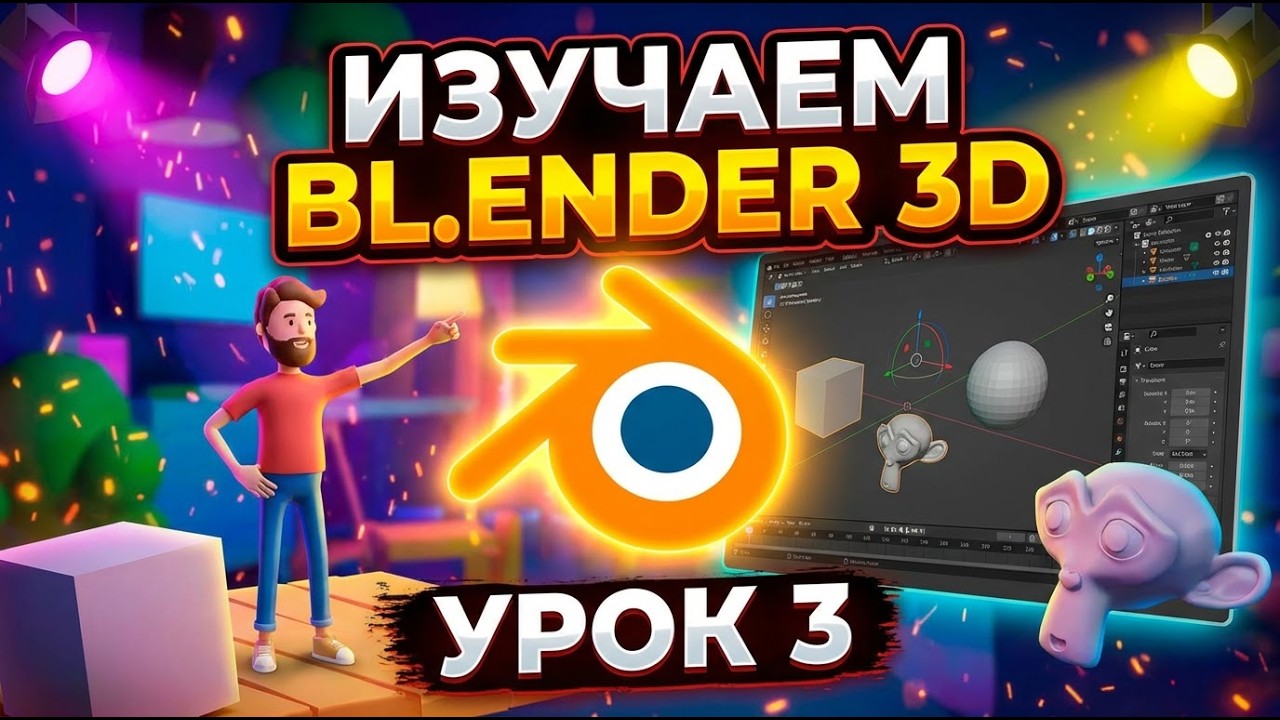 ПРОДОЛЖАЕМ МОДЕЛИРОВАНИЕ  в #blender  3d {УРОК 3) Блендер уроки для начинающих.