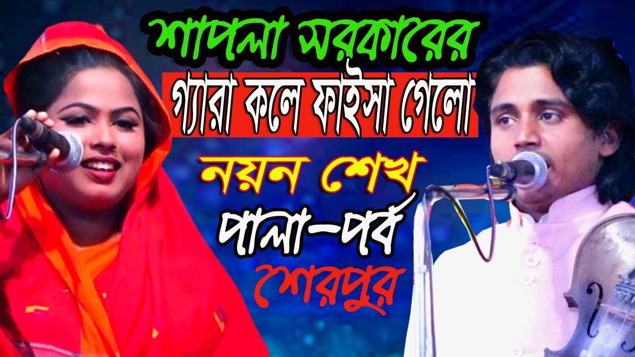 শাপলা সরকারের গেরা কলে ফাইসা গেলো নয়ন শেখ * ভিডিওটা না টেনে পুরুটা দেখুন * মিডিয়া বাউল