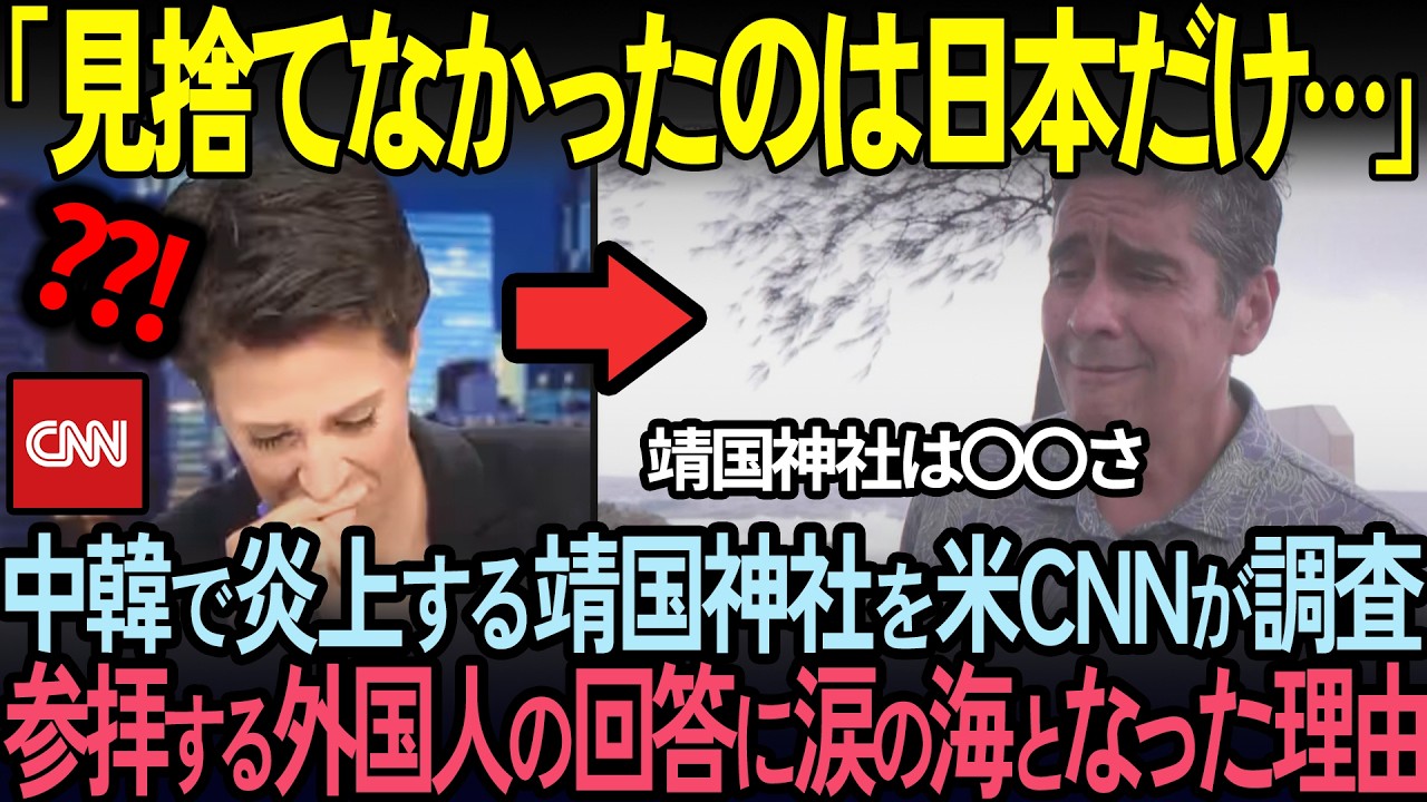 【海外の反応】「日本だけは見捨てなかった」米CNNが靖国神社を緊急特集。世界各国が親日を貫く理由に世界中が涙