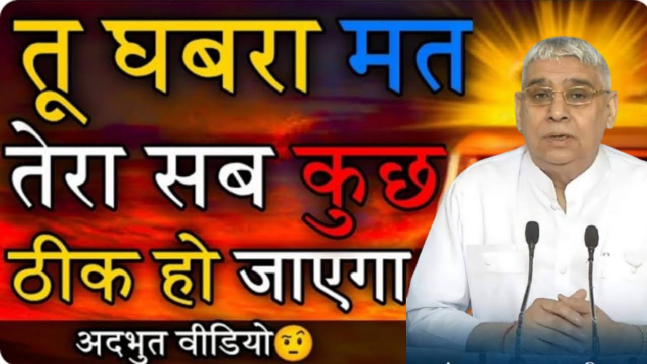 🚀💫तू घबराना मत 😲 तेरा सब कुछ ठीक हो जाएगा |☝️ दिल छू लेने वाला संदेश💥