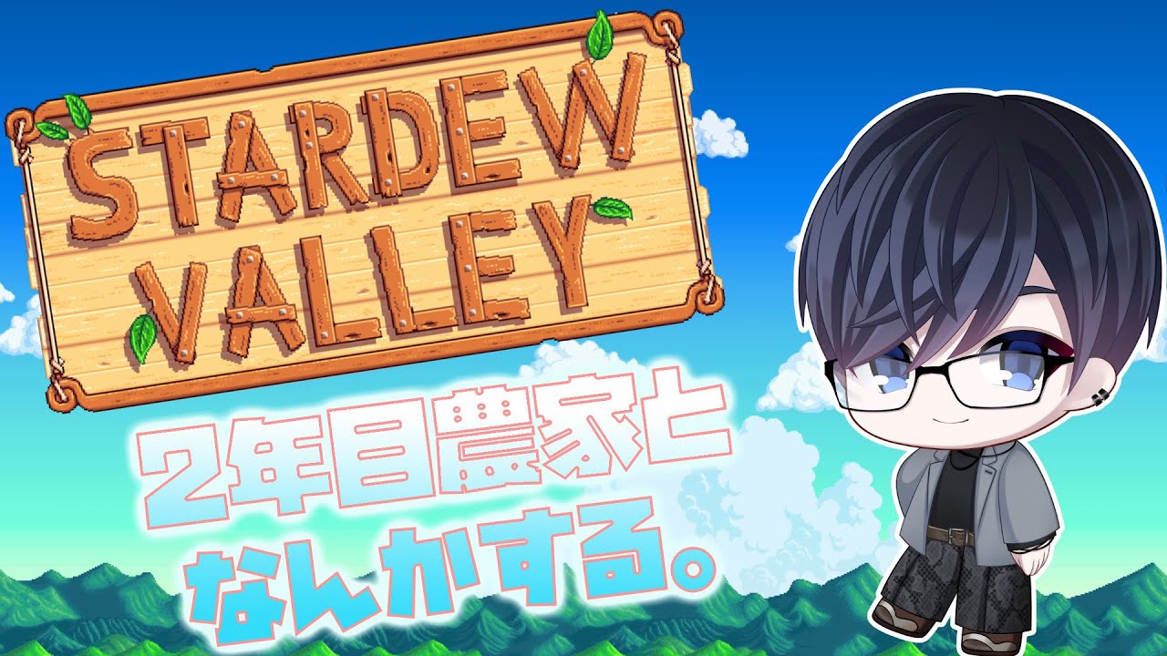 【stardew valley】安定してきた農家…それで？#11