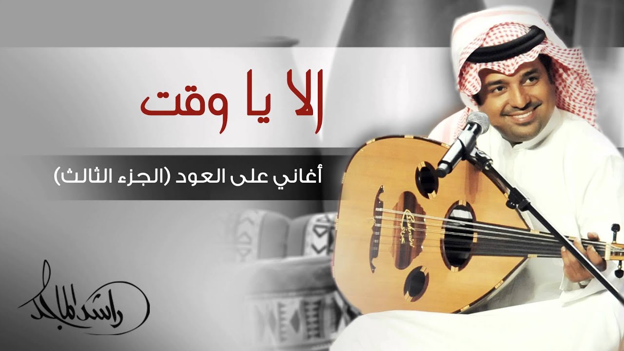 راشد الماجد - الا يا وقت (أغاني على العود - الجزء الثالث) حصرياً