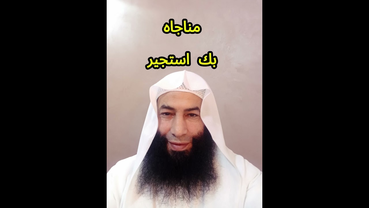 مناجاه و بك استجير