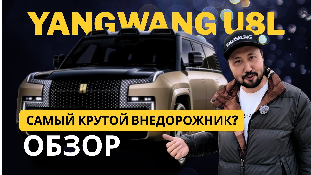 Новый уровень роскоши | YANGWANG U8L