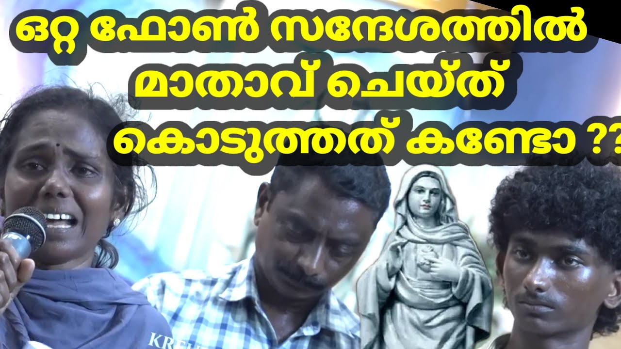 ഒറ്റ ഫോൺ സന്ദേശത്തിൽ മാതാവ് ചെയ്ത് കൊടുത്തത് കണ്ടോ ? കൃപാസനം