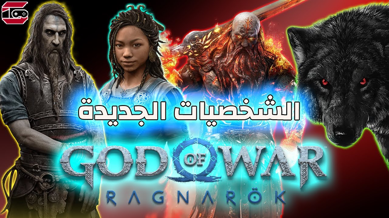 قود اوف وار راجناروك : اهم المعلومات للشخصيات الجديدة في القصة : God Of War Ragnarok