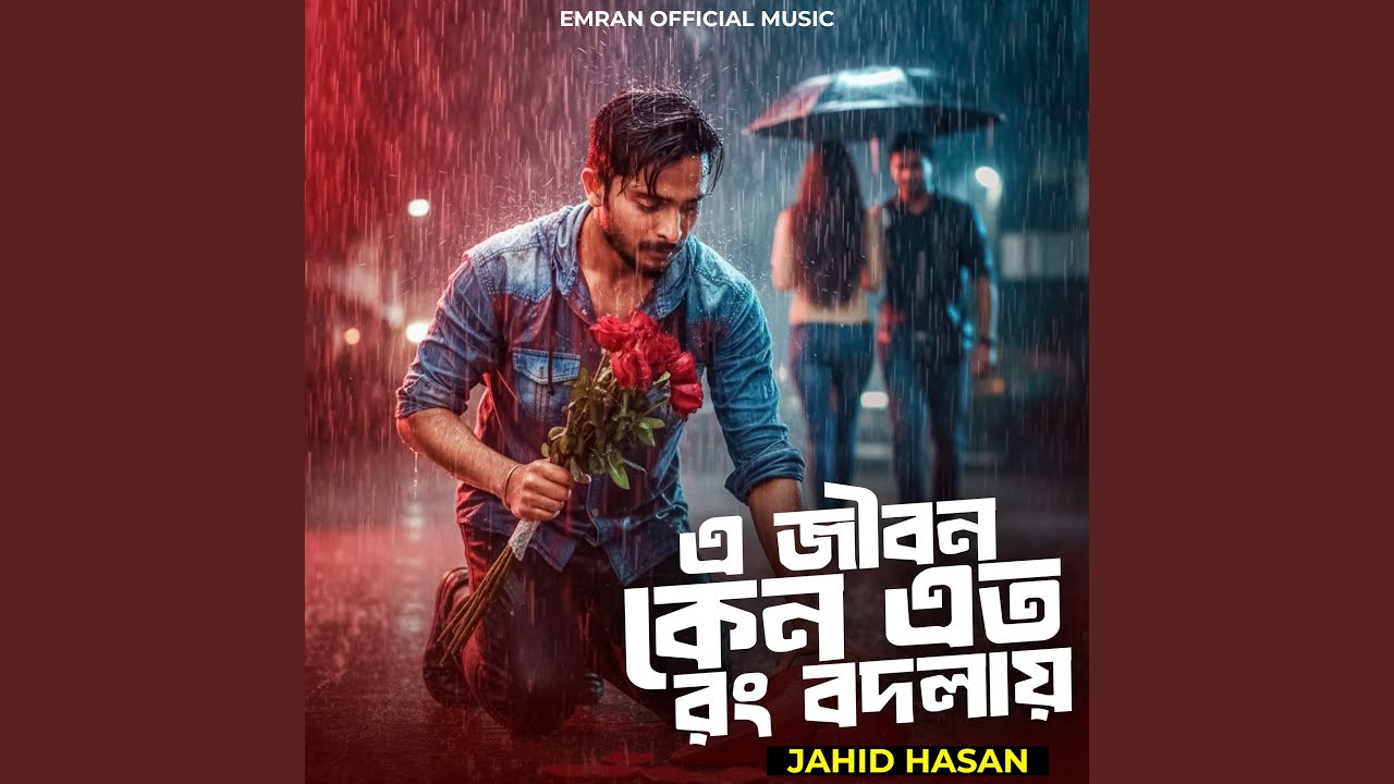 E Jibon Keno Ato Rang Bodlay
