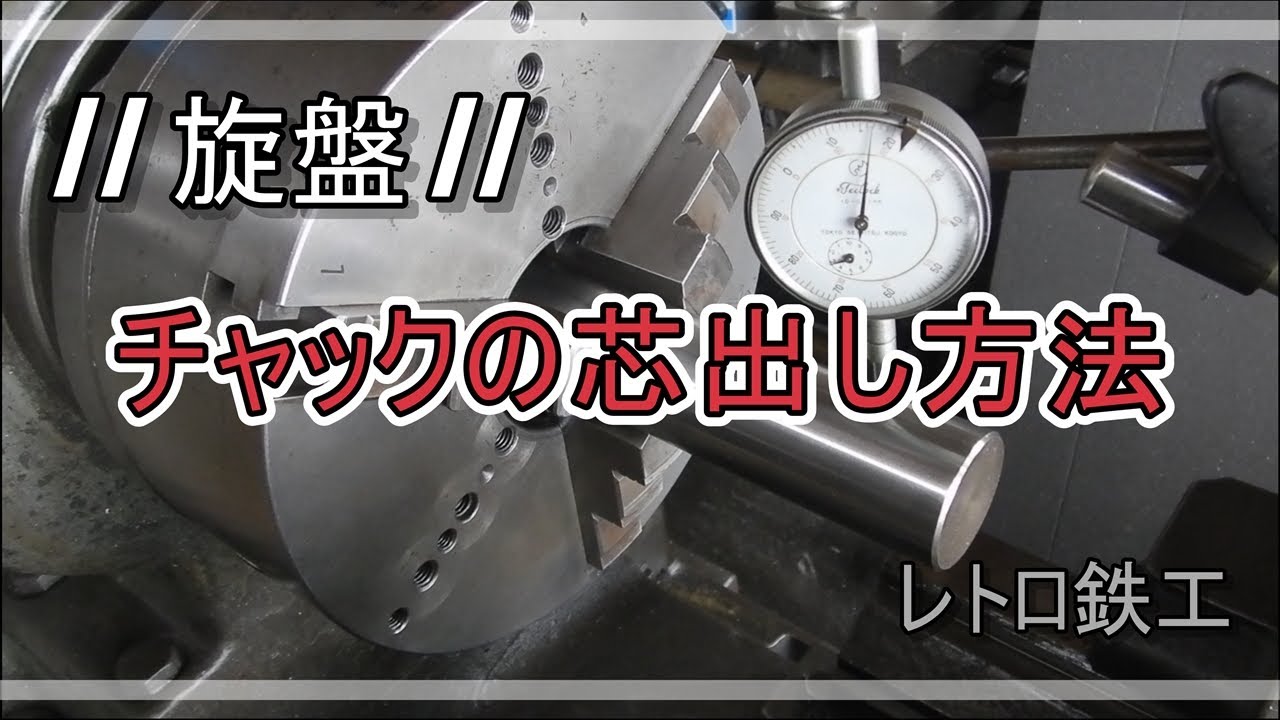 【旋盤】チャックの芯出し